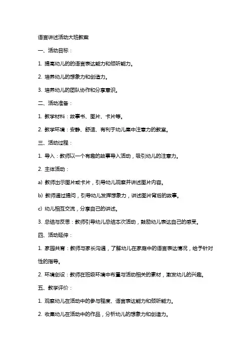 语言讲述活动大班教案