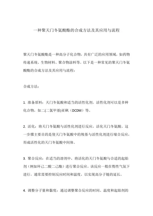 一种聚天门冬氨酸酯的合成方法及其应用与流程