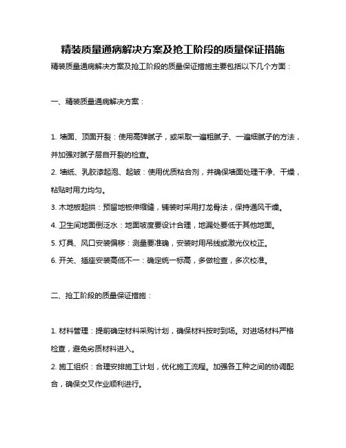 精装质量通病解决方案及抢工阶段的质量保证措施
