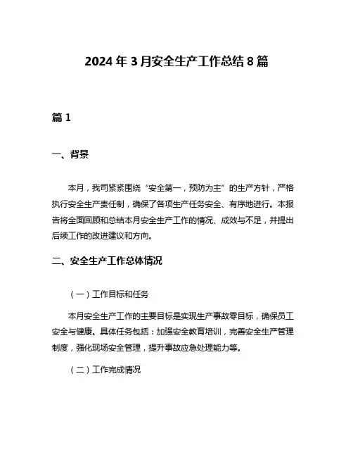 2024年3月安全生产工作总结8篇