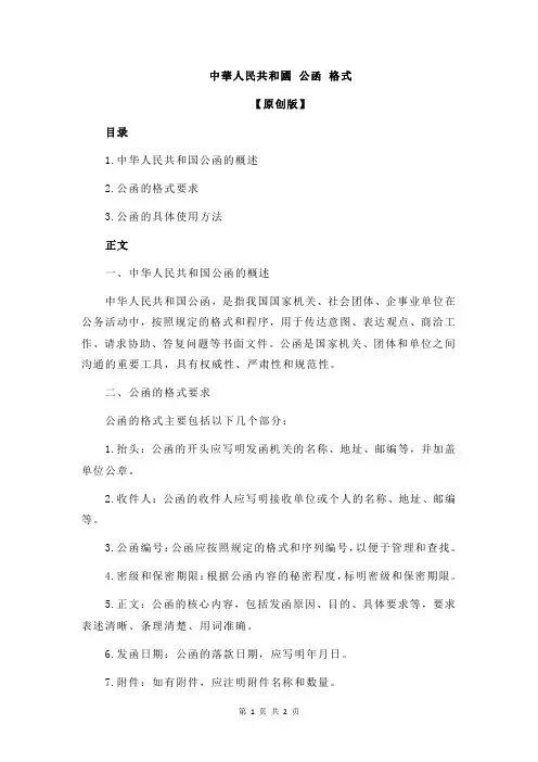 中华人民共和国 公函 格式