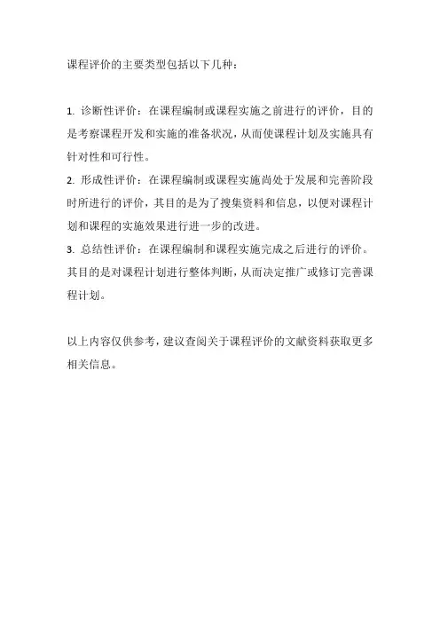 课程评价的主要类型