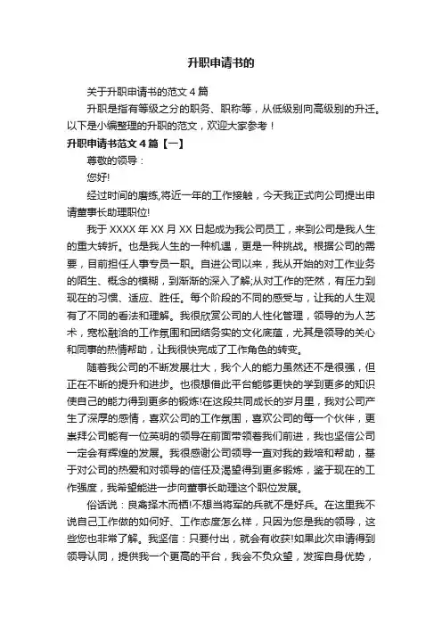 关于升职申请书的范文4篇
