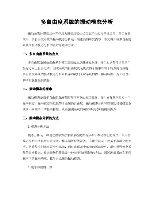 多自由度系统的振动模态分析