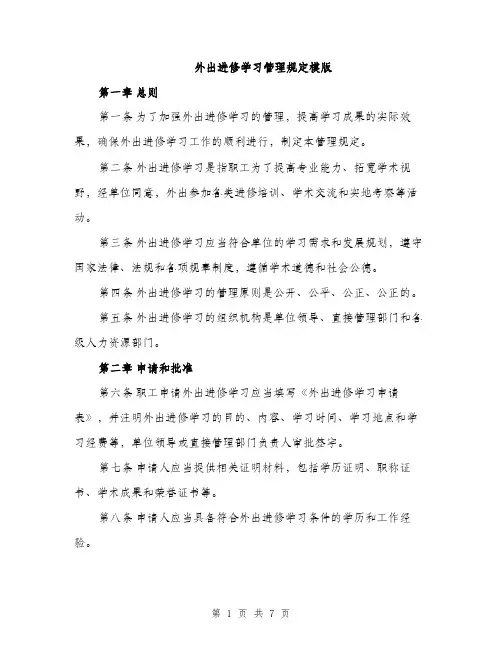 外出进修学习管理规定模版(三篇)
