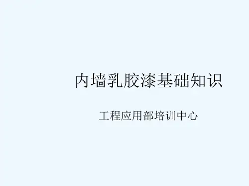 乳胶漆基础知识-PPT
