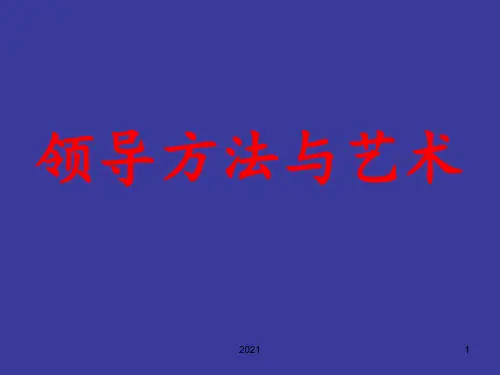 第一讲-领导学概论PPT课件