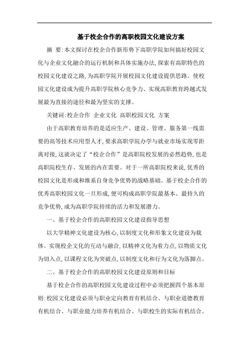 基于校企合作高职校园文化建设方案论文