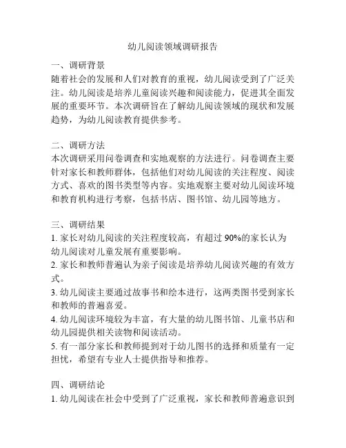 幼儿阅读领域调研报告