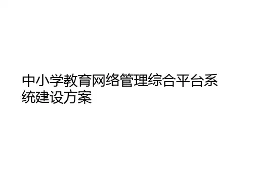 中小学教育网络管理综合平台系统建设方案