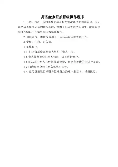 药店药品盘点报损报溢操作程序(标准版)
