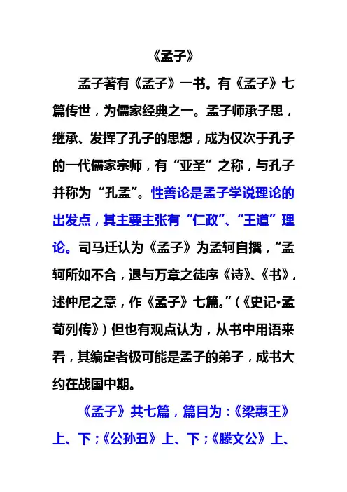 《孟子》主要思想