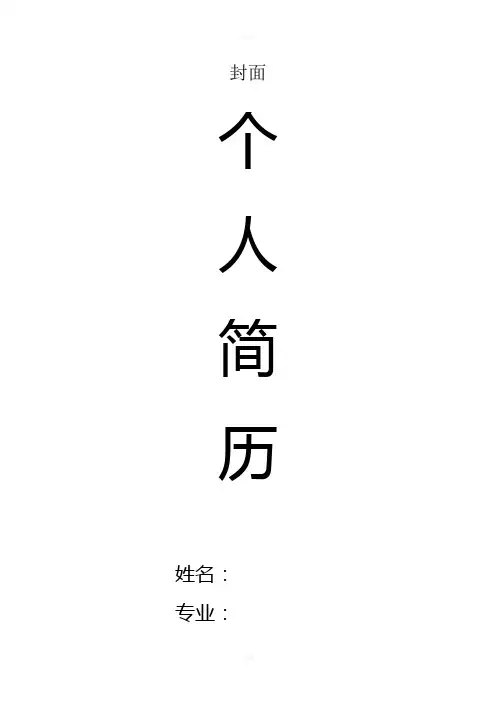 大学生就业个人简历表模版