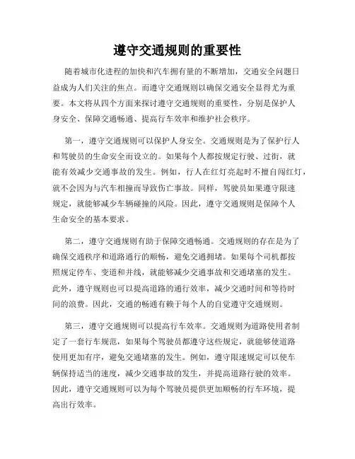 遵守交通规则的重要性