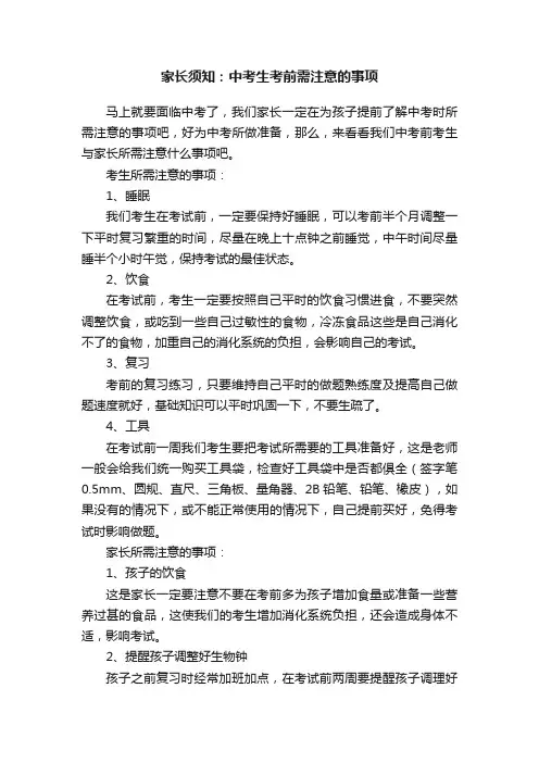 家长须知：中考生考前需注意的事项