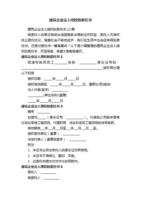 建筑企业法人授权的委托书12篇