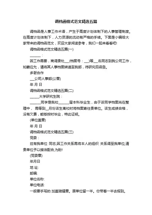 调档函格式范文精选五篇