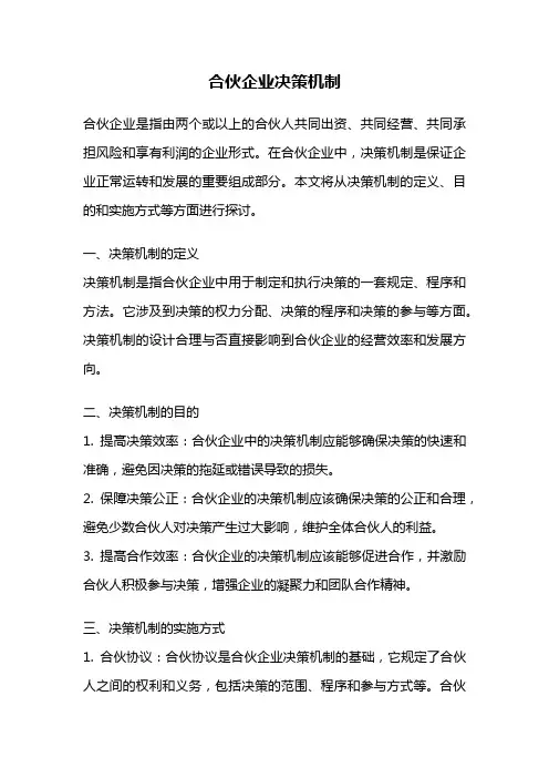 合伙企业决策机制