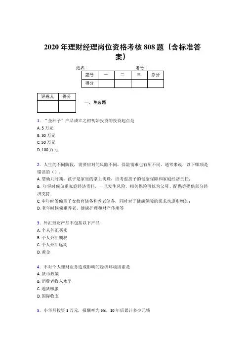 精编新版2020理财经理资格考试题库808题(含参考答案)