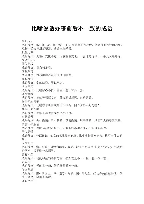 比喻说话办事前后不一致的成语