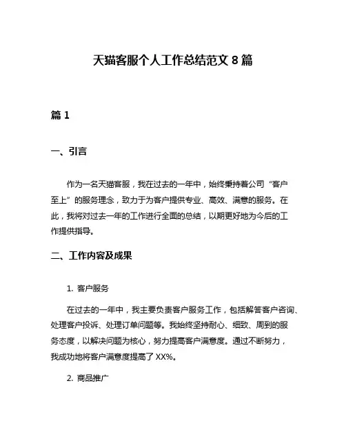 天猫客服个人工作总结范文8篇