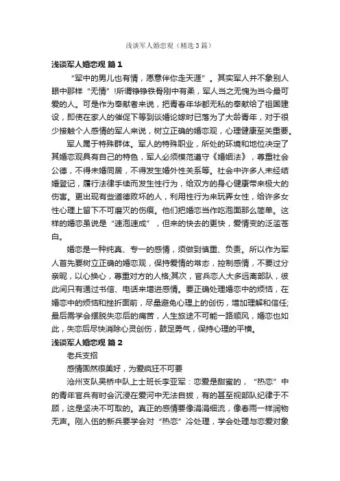 浅谈军人婚恋观（精选3篇）