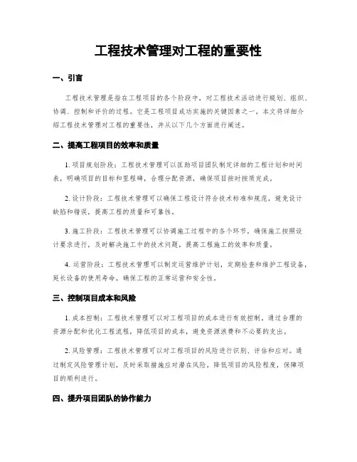 工程技术管理对工程的重要性