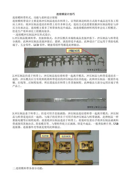 连续模设计技巧