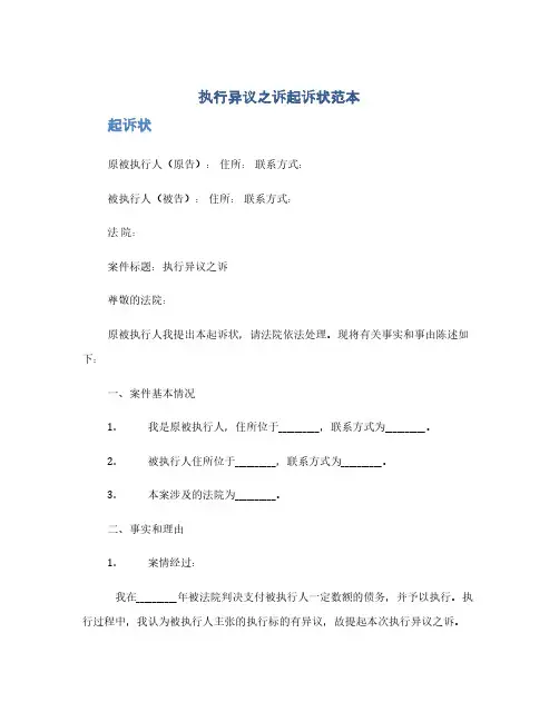 执行异议之诉起诉状范本(1范本)