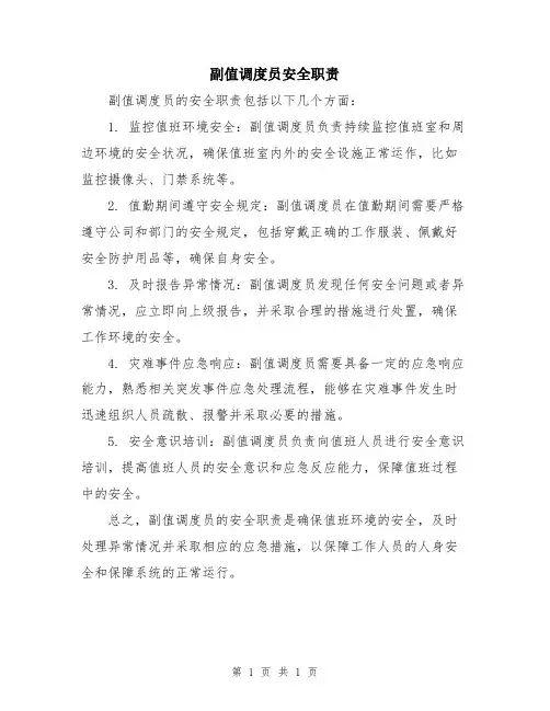 副值调度员安全职责