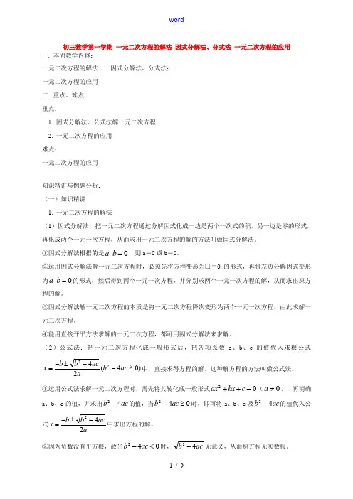 初三数学第一学期 一元二次方程的解法 因式分解法、分式法 一元二次方程的应用 华东师大版
