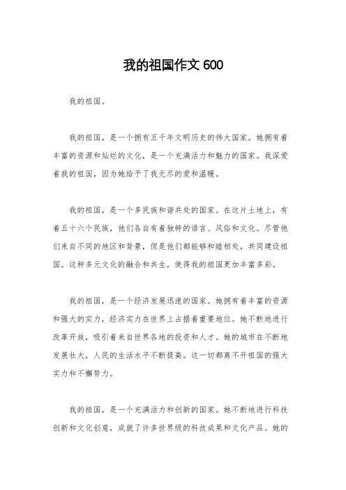 我的祖国作文600