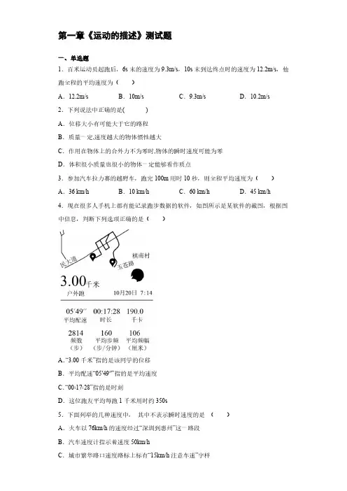 2020-20221学年高一年级上册学期物理人教版必修1第一章《运动的描述》测试题【含答案】