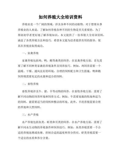 如何养殖大全培训资料