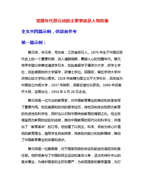 觉醒年代蔡元培的主要事迹及人物形象