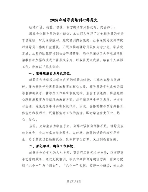 2024年辅导员培训心得范文（二篇）