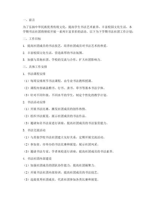 下学期书法社团工作计划
