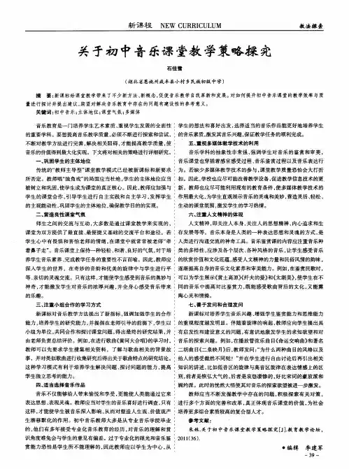 关于初中音乐课堂教学策略探究