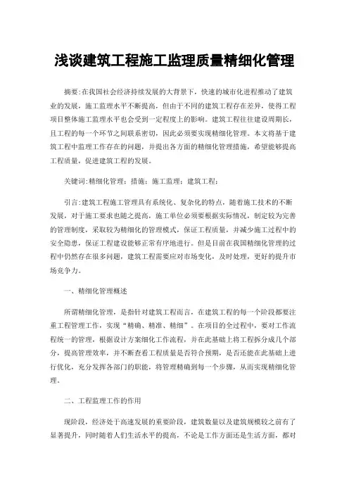 浅谈建筑工程施工监理质量精细化管理