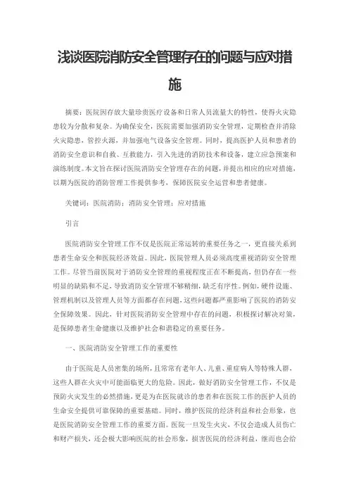 浅谈医院消防安全管理存在的问题与应对措施