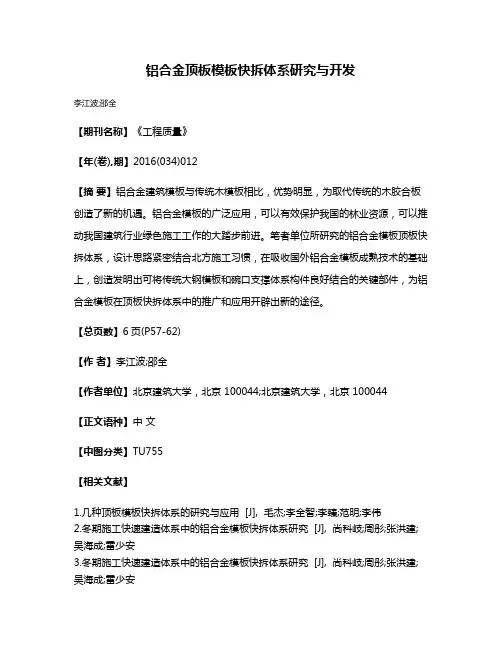 铝合金顶板模板快拆体系研究与开发