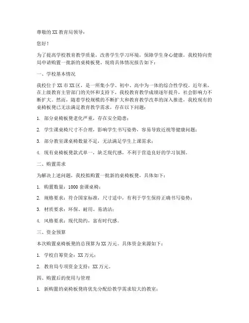 学校桌椅板凳申请报告