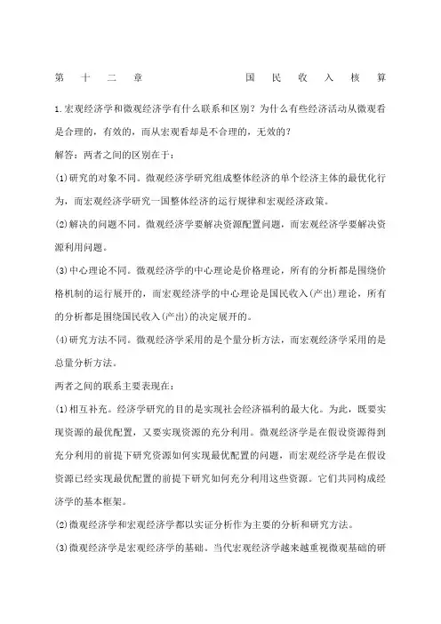高鸿业版 宏观经济学每章课后习题答案全