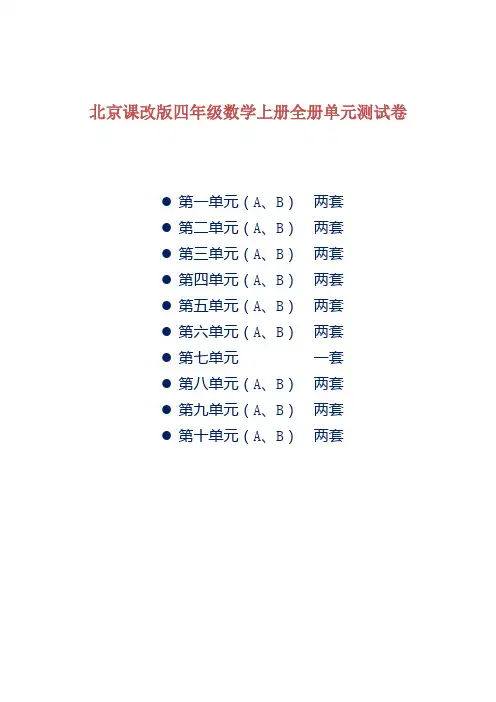北京课改版四年级数学上册全册单元测试卷及答案
