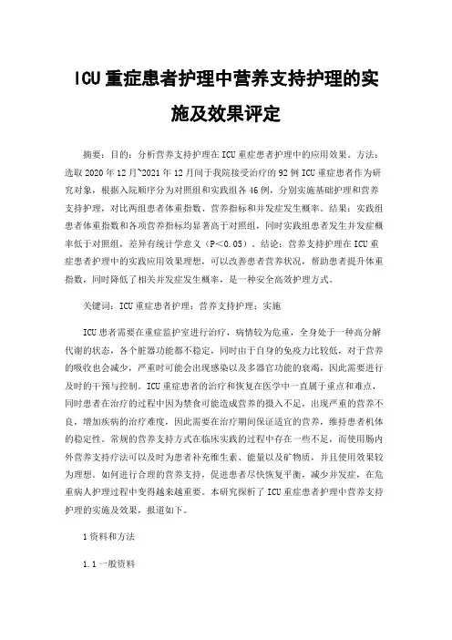 ICU重症患者护理中营养支持护理的实施及效果评定