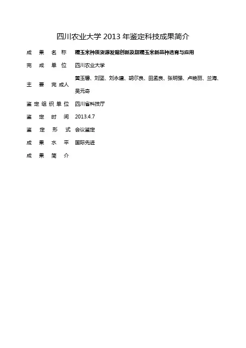 四川农业大学2013年鉴定科技成果简介