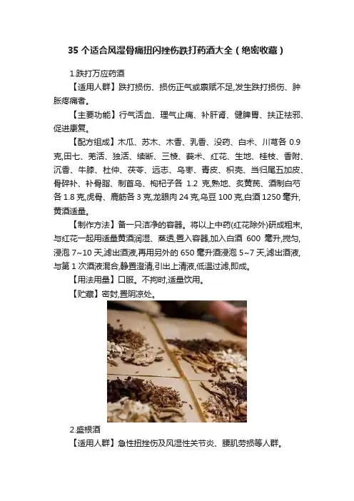 35个适合风湿骨痛扭闪挫伤跌打药酒大全（绝密收藏）