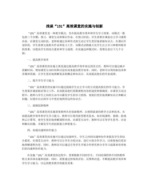 浅谈“131”高效课堂的实施与创新