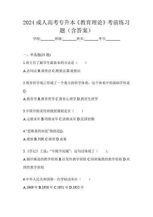 2024成人高考专升本《教育理论》考前练习题(含答案)