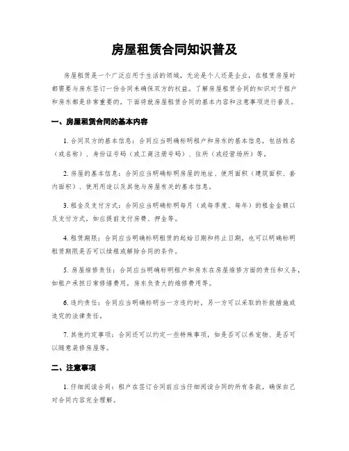 房屋租赁合同知识普及